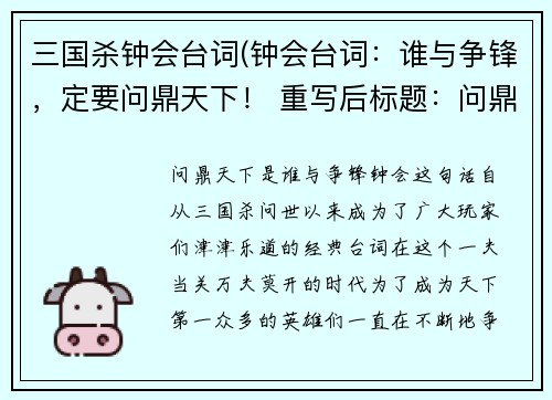 三国杀钟会台词(钟会台词：谁与争锋，定要问鼎天下！ 重写后标题：问鼎天下，是谁与争锋？)