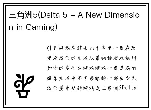 三角洲5(Delta 5 - A New Dimension in Gaming)