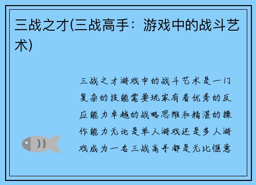 三战之才(三战高手：游戏中的战斗艺术)