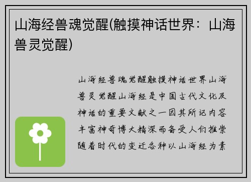 山海经兽魂觉醒(触摸神话世界：山海兽灵觉醒)