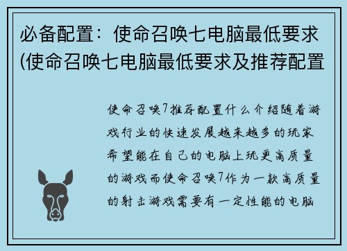 必备配置：使命召唤七电脑最低要求(使命召唤七电脑最低要求及推荐配置配置一览)